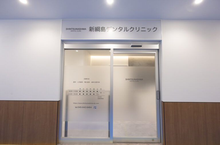 新綱島デンタルクリニック歯科・矯正歯科